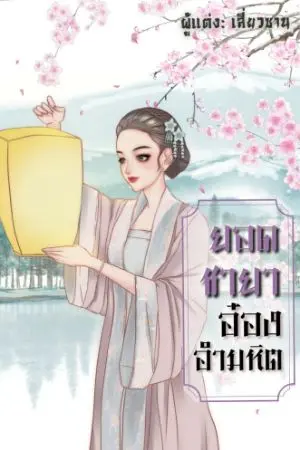 ปก ยอดชายา อ๋องอำมหิต