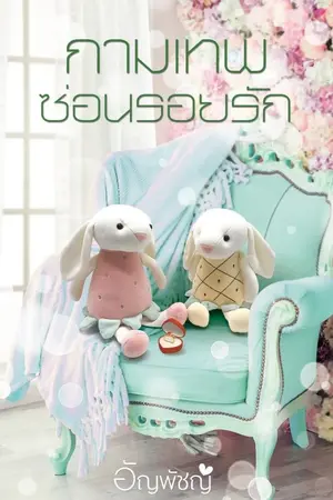 ปก กามเทพซ่อนรอยรัก (เปิดจองอยู่นะจ๊ะ E-book มีแล้วจ้า)