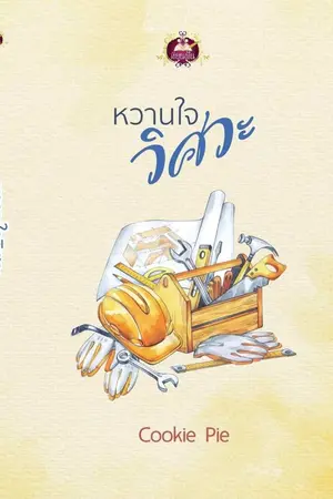 ปก หวานใจวิศวะ (E-Bookมาแล้วค่ะ)