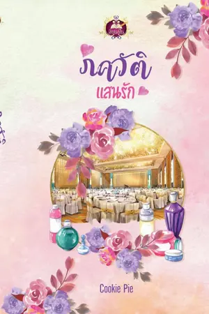 ปก ภควัติแสนรัก (E-Book มาแล้วค่ะ)