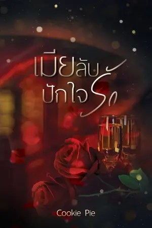 ปก เมียลับปักใจรัก (เปิดพรีเล่มทำมือ พิมพ์ครั้งที่2)