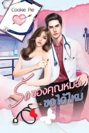 ปก รักของคุณหมอ ขอได้ไหม (เปิดจองทำมือ)