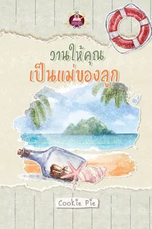 ปก วานให้คุณเป็นแม่ของลูก (สนพ.เขียนฝัน)