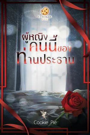 ปก ผู้หญิงคนนี้ของท่านประธาน (อีบุ๊คมาแล้วค่ะ)