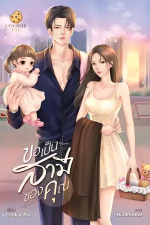 ปก ขอเป็นสามีของคุณ (ทำมือ+อีบุ๊ก)