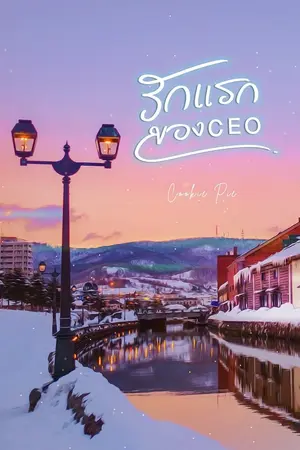ปก รักแรกของCEO (E-Bookมาแล้วค่ะ)