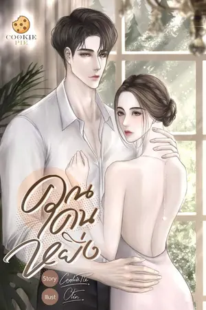 ปก คุณคนหยิ่ง (เล่ม+อีบุ๊ก)