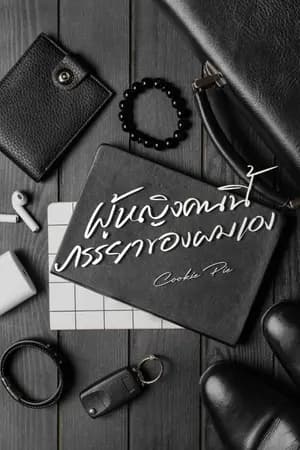 ปก ผู้หญิงคนนี้ภรรยาของผมเอง (E-Book มาแล้วค่ะ)