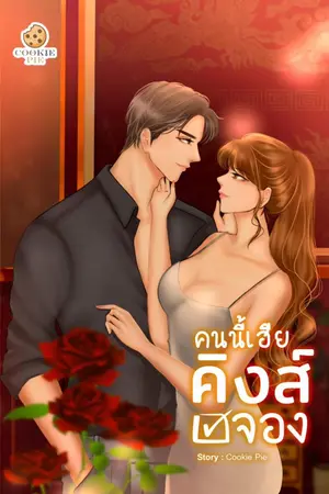 ปก คนนี้เฮียคิงส์จอง [จบ]
