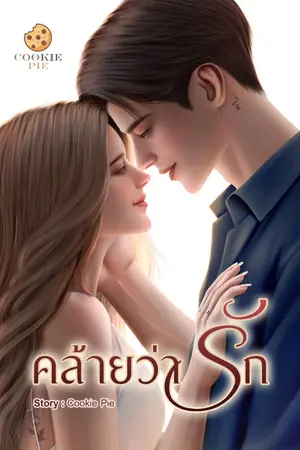 ปก คล้ายว่ารัก [จบ]