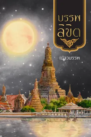 ปก บรรพลิขิต