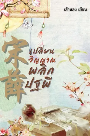 ปก ซ่งเซวีย เปลี่ยนวิญญาณ พลิกปฐพี