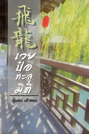 ปก เฟยหลง เวยป๋อทะลุมิติ