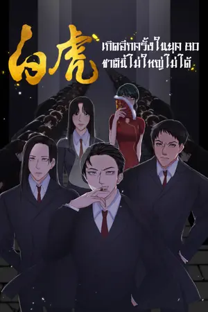 ปก เกิดอีกครั้งในยุค 80 ชาตินี้ไม่ใหญ่ไม่ได้