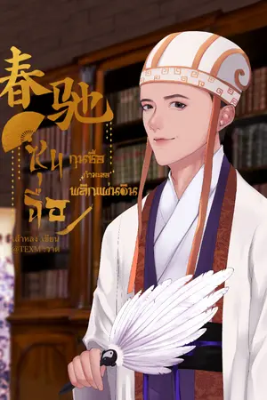 ปก ซุนฉือ กุนซือกำมะลอพลิกแผ่นดิน