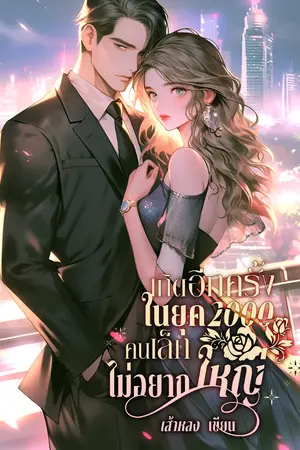 ปก เกิดอีกครั้งในยุค 2000 คนเล็กไม่อยากใหญ่