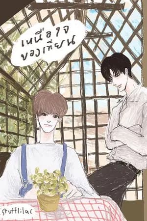 ปก เหนือใจของเทียน (end.)