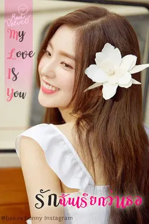 ปก My love  is  you : รักฉันเรียกว่า ‘เธอ’ (มี e-book)