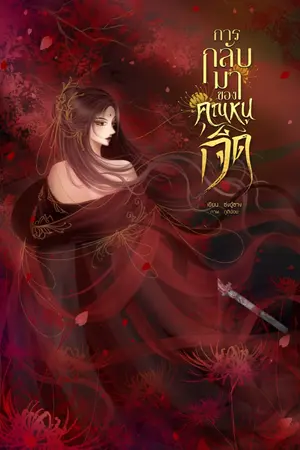 ปก การกลับมาของคุณหนูเจ็ด (จบ)