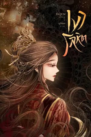 ปก เงาโลหิต (จบ)