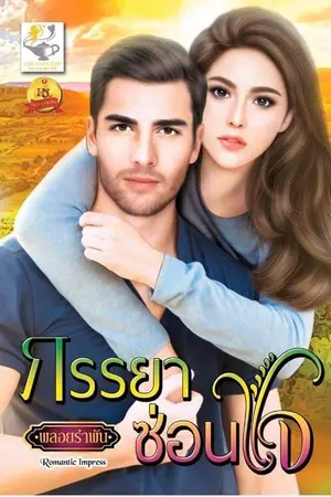 ปก ภรรยาซ่อนใจ
