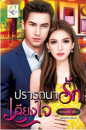 ปก ปรารถนารักเคียงใจ