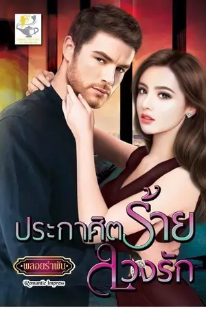 ปก ประกาศิตร้ายลวงรัก