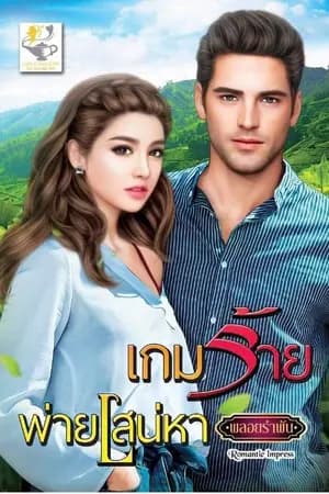 ปก เกมร้ายพ่ายเสน่หา