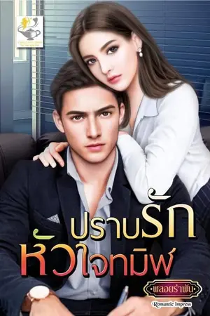 ปก ปราบรักหัวใจทมิฬ