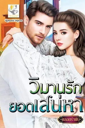 ปก วิมานรักยอดเสน่หา