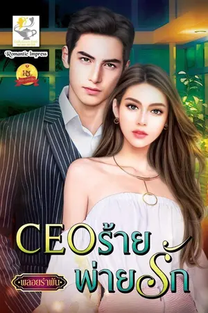 ปก CEOร้ายพ่ายรัก