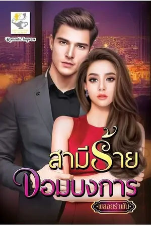 ปก สามีร้ายจอมบงการ