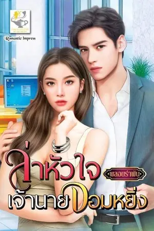 ปก ล่าหัวใจเจ้านายจอมหยิ่ง