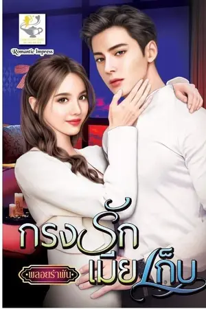 ปก กรงรักเมียเก็บ
