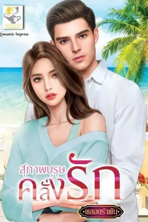 ปก สุภาพบุรุษคลั่งรัก
