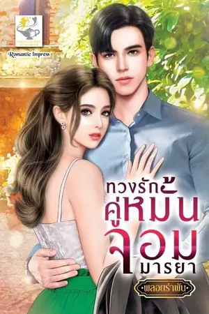 ปก ทวงรักคู่หมั้นจอมมารยา