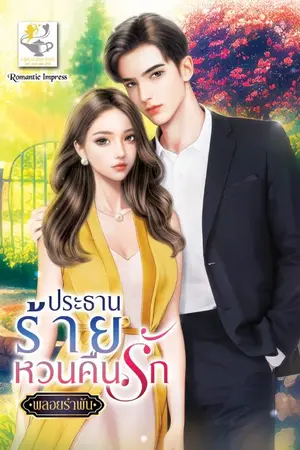 ปก ประธานร้ายหวนคืนรัก