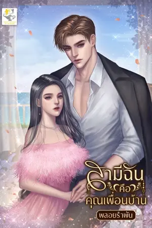 ปก สามีฉันคือคุณเพื่อนบ้าน