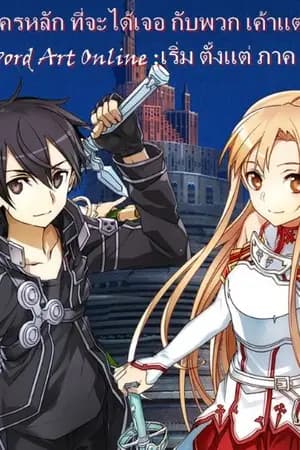 ปก Fic: Sword Art Online: O.C.  อยู่ๆผมก็เปลี่ยนไป! ชีวิตเปลี่ยน