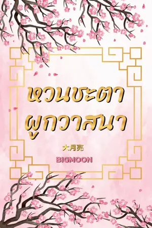 ปก หวนชะตาผูกวาสนา (มี Ebook)