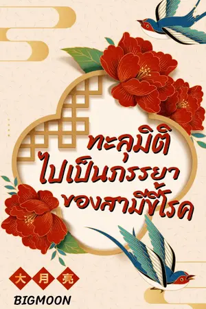 ปก ทะลุมิติไปเป็นภรรยาของสามีขี้โรค(มี E-Book)
