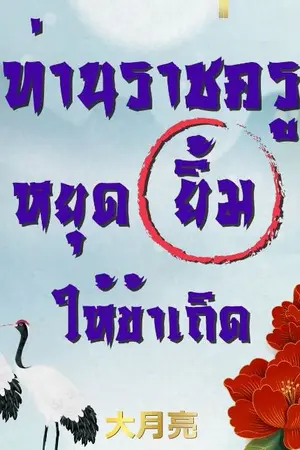 ปก ท่านราชครูหยุดยิ้มให้ข้าเถิด (มี E-book)
