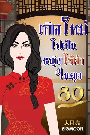 ปก เกิดใหม่ไปเป็นหญิงไร้ค่าในยุค80 (มี E- Book)