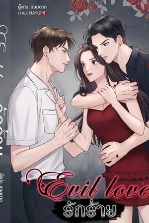 ปก Evil love รักร้าย (มีe-book) [จบแล้ว]
