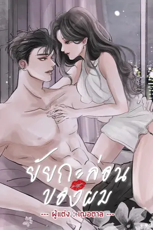 ปก ยัยกะล่อนของผม (มี ebook) [จบแล้ว]