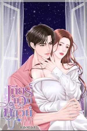 ปก เกียร์ทวงกาวน์ (น้องวิศวะ&พี่หมอ)