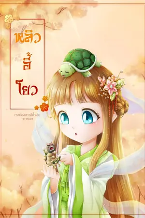 ปก หลิวอี้โยว (จบแล้ว) มี E-BOOK