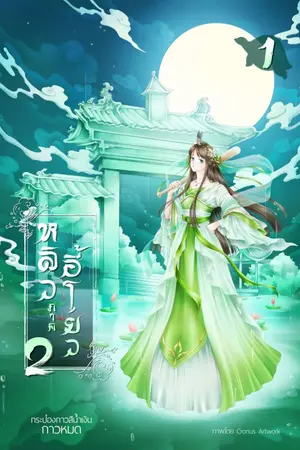 ปก หลิวอี้โยว2 (ข้าจะโต) จบแล้ว -(มีEbook)