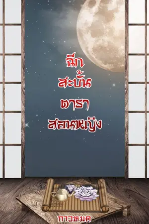 ปก ฉีกสะบั้นตำราสอนหญิง (จบแล้ว)