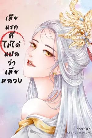 ปก เมียแรกที่ไม่ได้แปลว่าเมียหลวง (จบ) มี E-BOOK